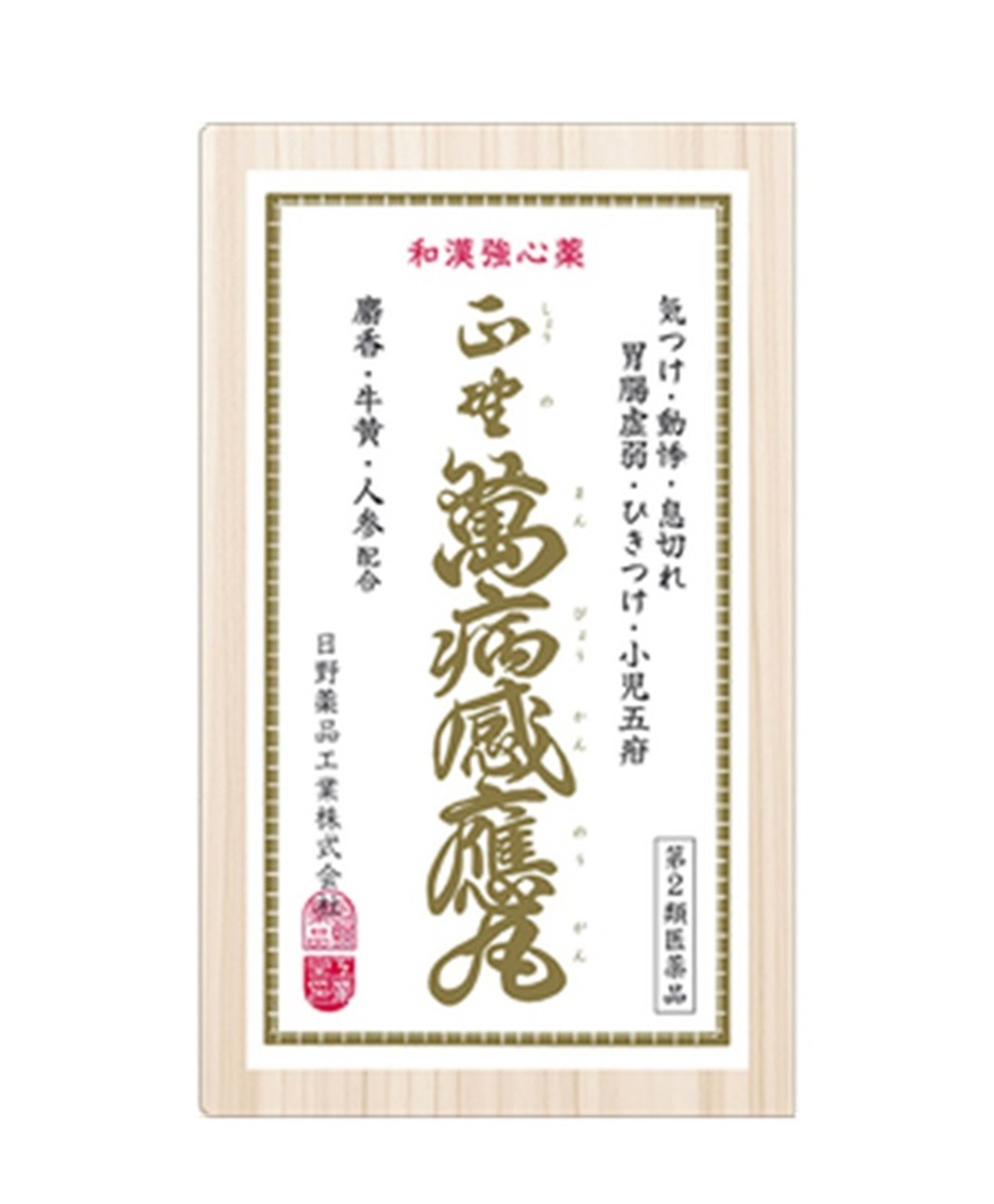 【第2類飲み薬】正野萬病感應丸３０個入1個 マンビョウカンノウガン 漢方 動悸、喘ぐ、鼓舞激励、ちびっ子五疳、ひきつけ、消化不具合のある・貨物輸送当社厄介なもの No.97