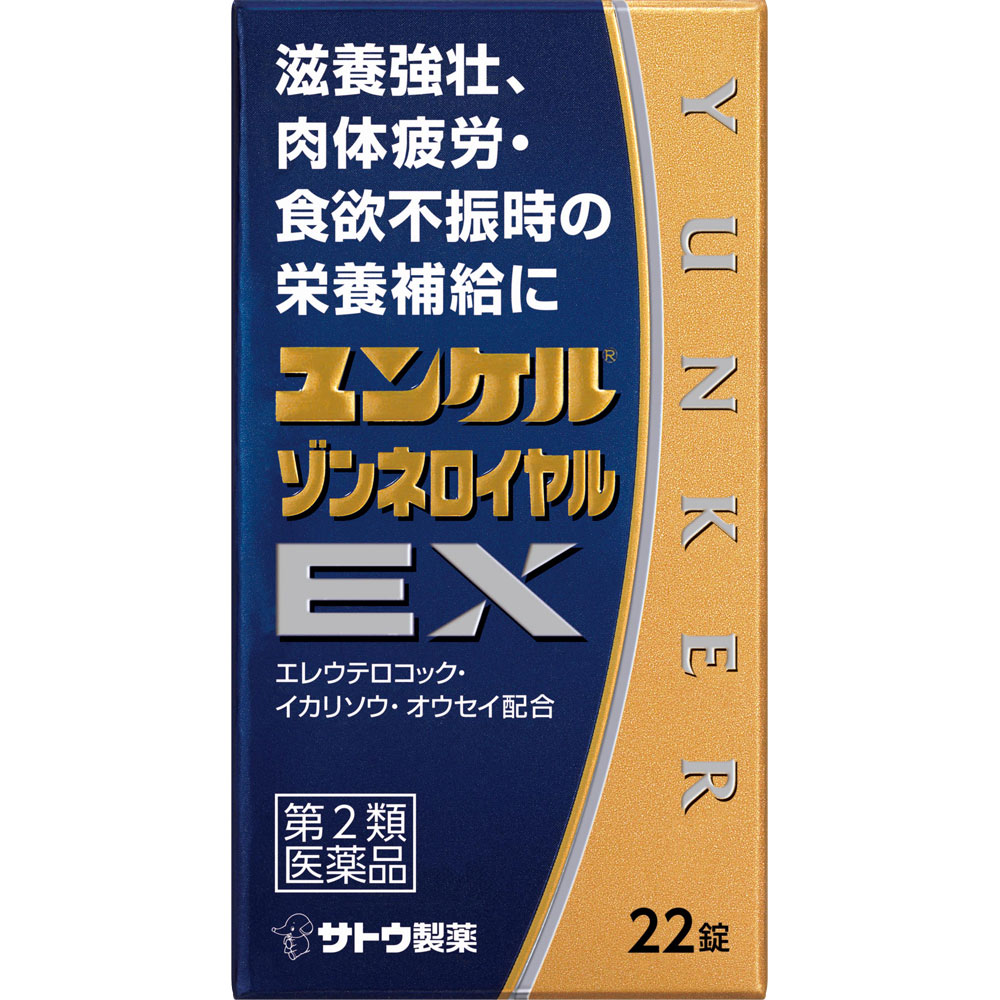 ユンケル ゾンネロイヤル ＥＸ 22錠 【第2類医薬品】 保健薬 滋養 強壮剤 医薬品 医薬部外品【対応】