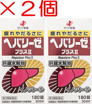 【 貨物輸送無料! つい今しがたさらに見本引き上げ中！ 】 ヘパリーゼ ヘパリーゼプラスII 180錠 2個 ※お一人様10個までとさせて頂きます せっ生薬 営養素 手ごわい剤 飲み薬 治療法部外品 【相応う】