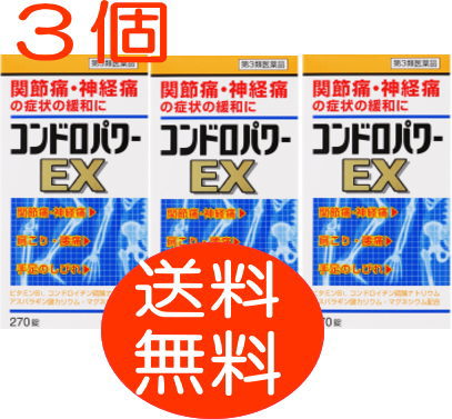 【送料無料！】【皇漢堂】　コンドロパワーEX錠　270錠　3個　【対応】｜おくすりやさん 7,178円