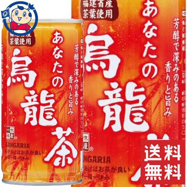 送料無料 サンガリア あなたの烏龍茶 190g×30本×3ケース