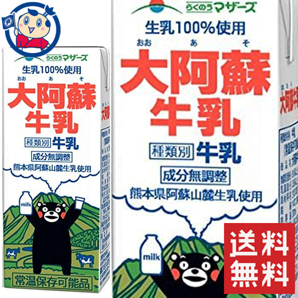 送料無料 らくのうマザーズ 大阿蘇牛乳 0ml 72本 計3ケース 北海道 沖縄 離島は送料無料対象外 らくのう運輸 商品パッケージの記載内容と Volleybalcluboegstgeest Nl