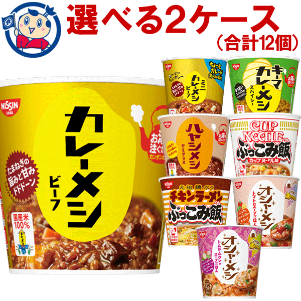 最新な 選べる2ケースセット 日清 合計12個 送料無料 カレーメシ カップライス 麺類