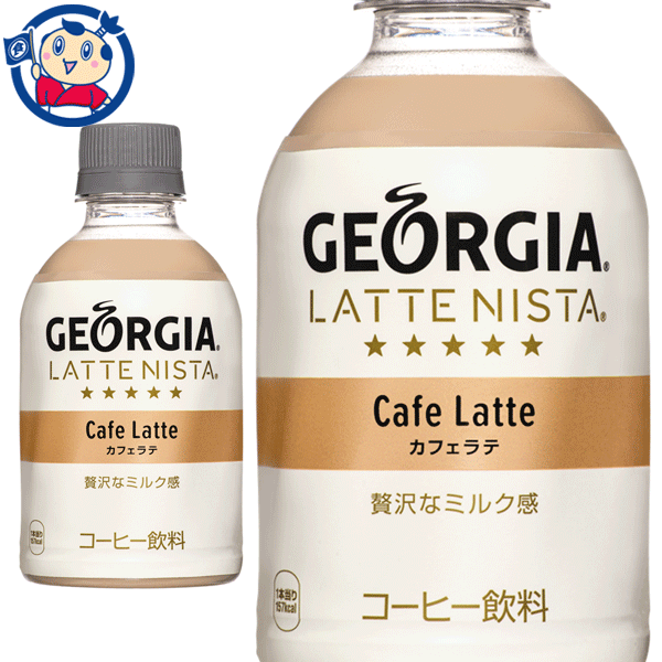 商い 送料無料 コカコーラ ジョージアラテニスタ カフェラテ 280ml×24本×2ケース 発売日：2022年6月13日 qdtek.vn