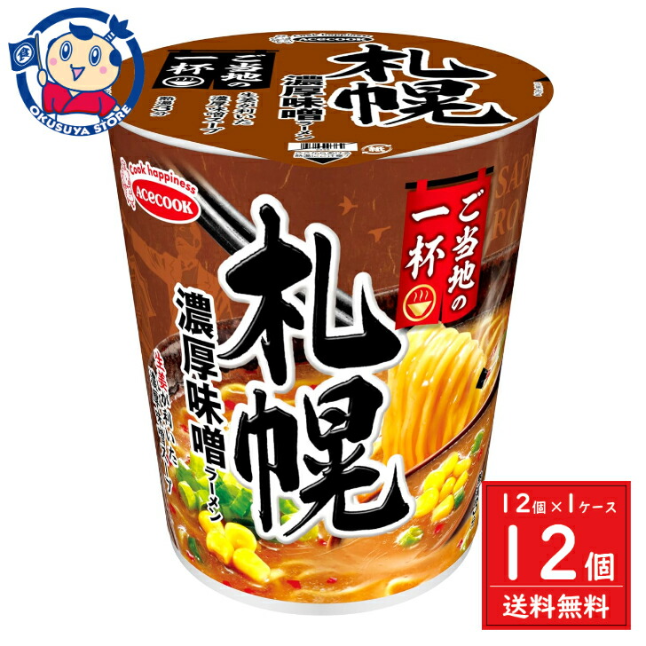 楽天市場】ご当地ラーメン ご当地の一杯 札幌 濃厚味噌ラーメン 1