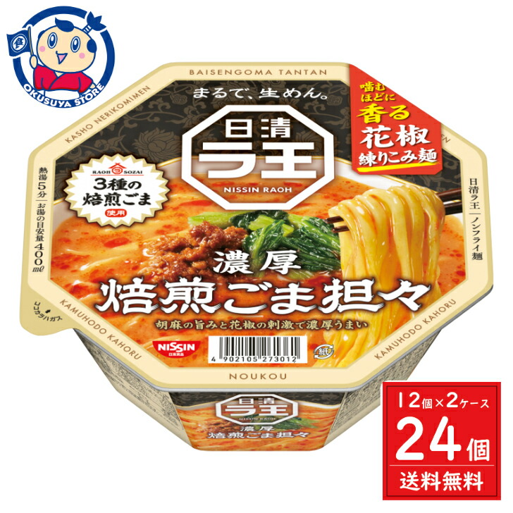 日清 日清ラ王 焙煎ごま担々 128g×12個入×2ケース 発売日：2024年3月25日