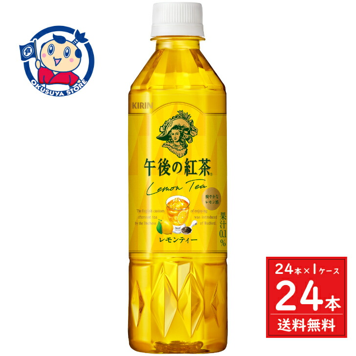 楽天市場】キリン 午後の紅茶 レモンティー 500ml 48本(2ケース)【関東
