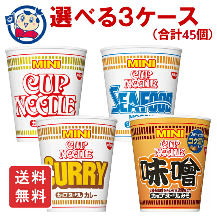 送料無料 ミニカップ麺 日清 カップヌードル ミニ 選べる3ケースセット (合計45個)