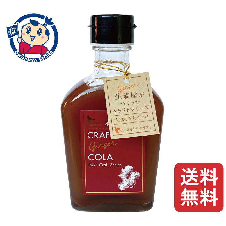 イトク クラフトジンジャーコーラ 瓶 200ml×12本入×1ケース|大楠屋ストア店