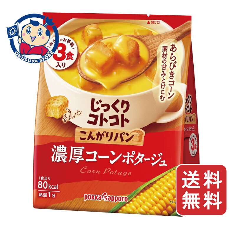 (濃厚コーンポタージュ) じっくりコトコトこんがりパン