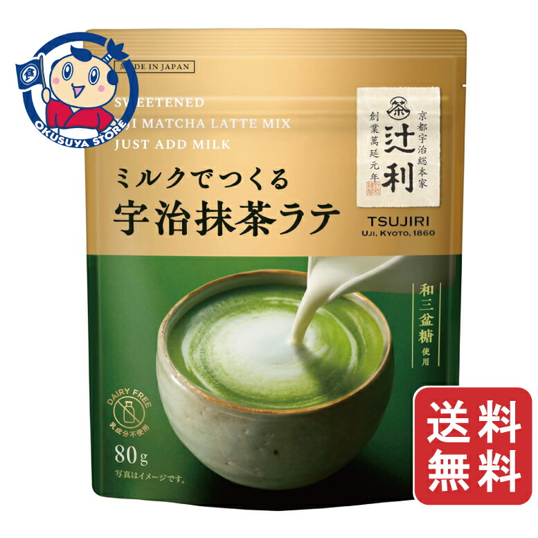 辻利一本店の宇治抹茶使用　宇治抹茶ラテ