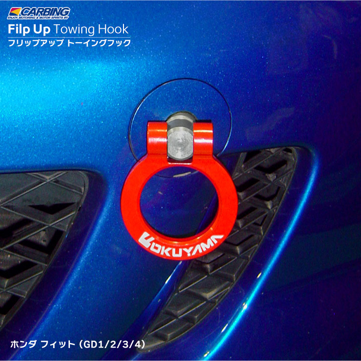 ホンダ フィット GD1/2/3/4　フリップアップトーイングフック（可倒タイプ牽引フック）