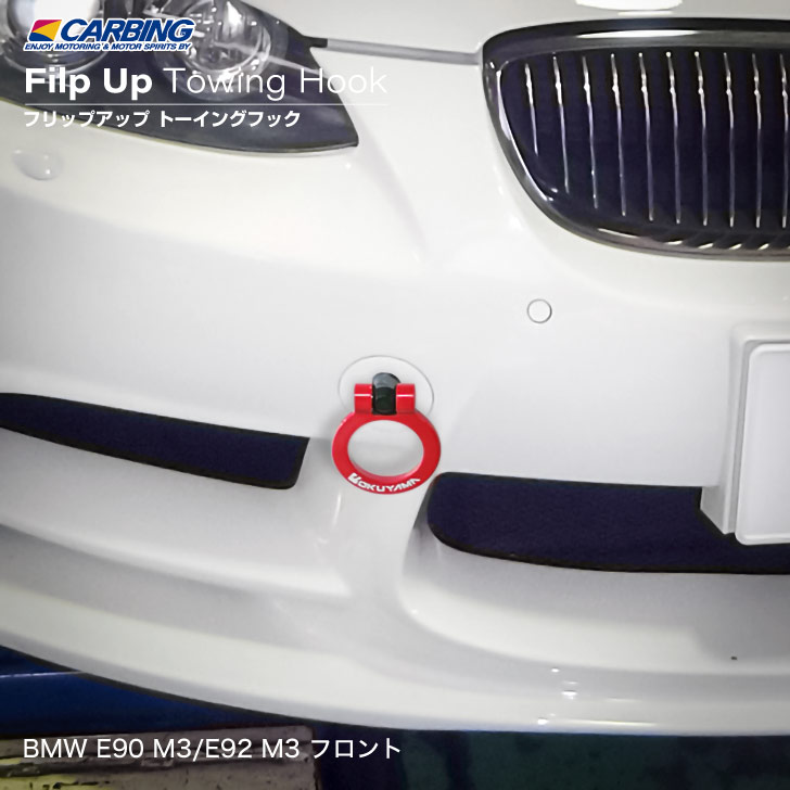 BMW E90 M3/E92 M3（VA40/WD40）/ MINI R56 JCW（SUJCW）フリップアップトーイングフック（可倒タイプ牽引フック） フロント