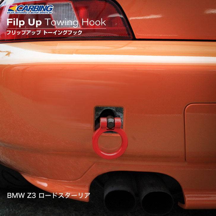 BMW Z3 ロードスター フリップアップトーイングフック（可倒タイプ牽引フック） リア