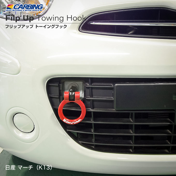 日産 マーチ（K13）フリップアップトーイングフック（可倒タイプ牽引フック） フロント