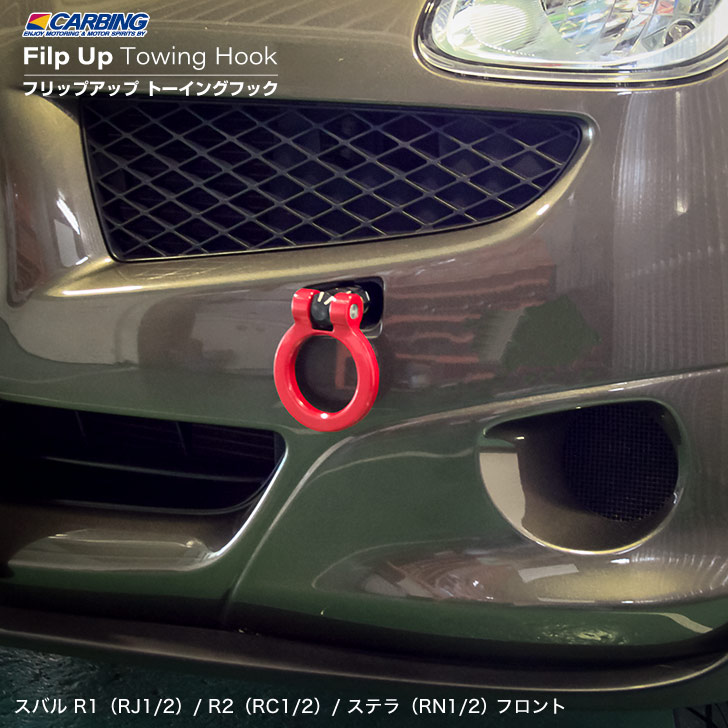 楽天市場 スバル R1 Rj1 2 R2 Rc1 2 ステラ Rn1 2 フリップアップトーイングフック 牽引フック フロント オクヤマ オフィシャル ストア