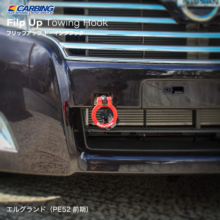 日産 エルグランド(PE52 前期)フリップアップトーイングフック(可倒タイプ牽引フック) フロント|オクヤマ オフィシャル ストア