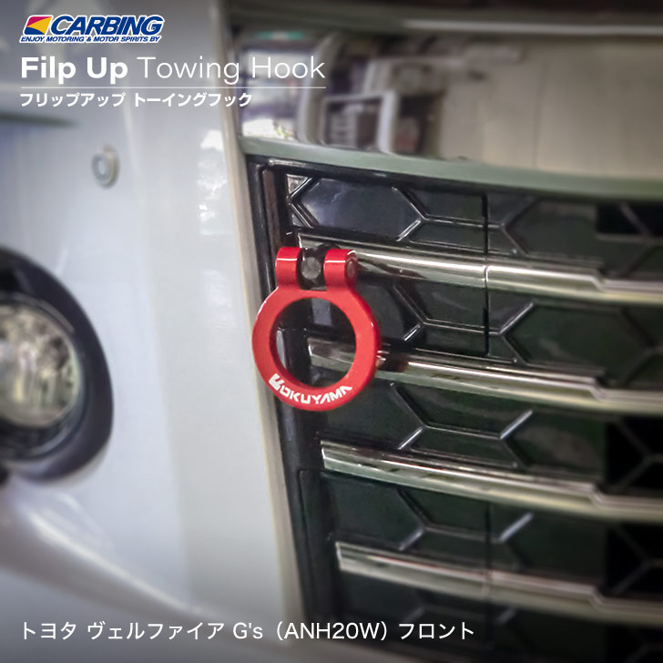 トヨタ ヴェルファイア G's　フリップアップトーイングフック（可倒タイプ牽引フック） フロント