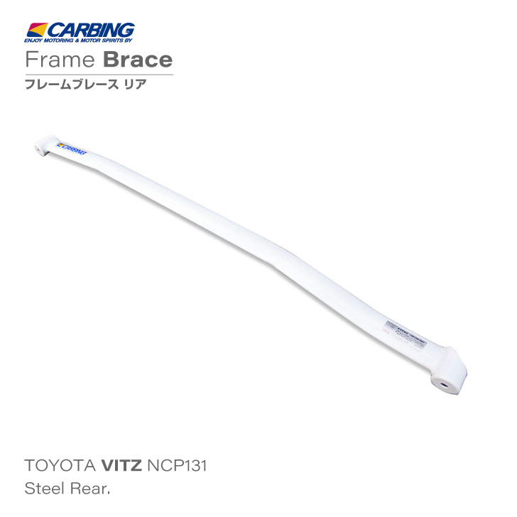 トヨタ ヴィッツ（NCP131）補強パーツ フレームブレース リア【オクヤマ/CARBING】