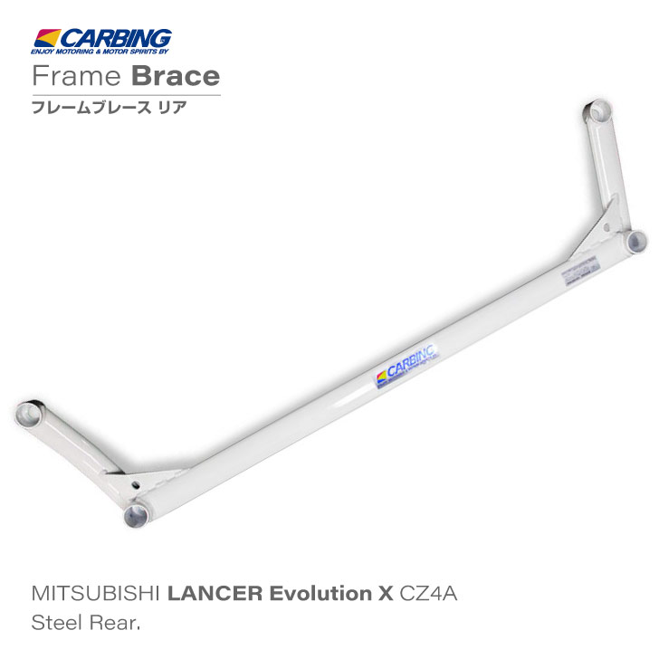 三菱 ランサー エボリューションX（CZ4A）補強パーツ フレームブレース リア【オクヤマ/CARBING】