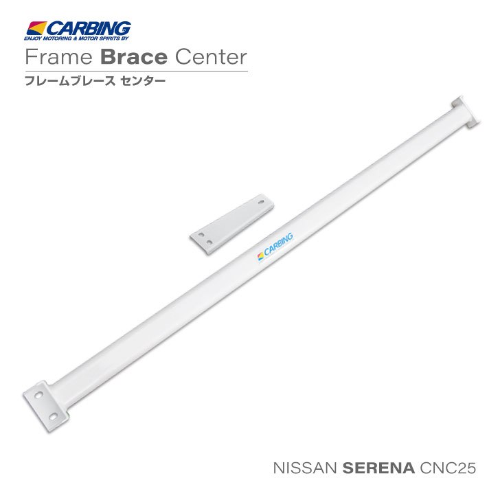 日産 セレナ 4WD（CNC25）補強パーツ フレームブレース /センター【オクヤマ/CARBING】