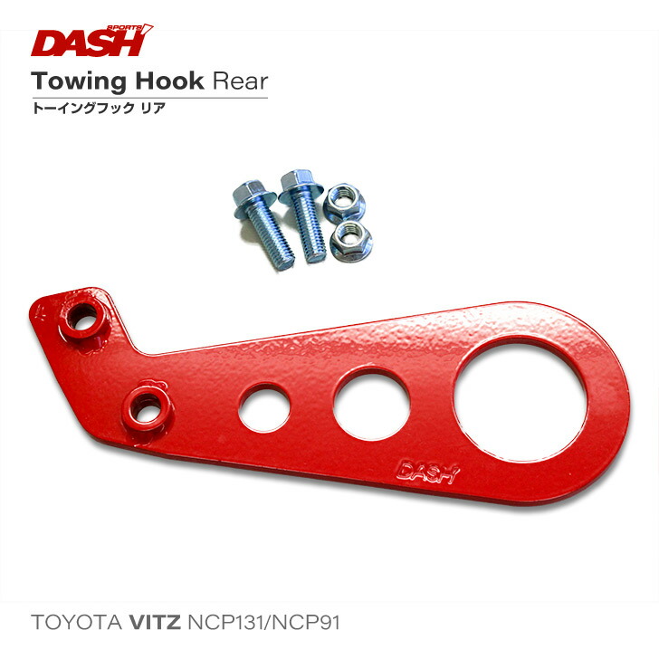 トヨタ ヴィッツ NCP91/131用　トーイングフック（牽引フック） リア｜オクヤマ　オフィシャル　ストア