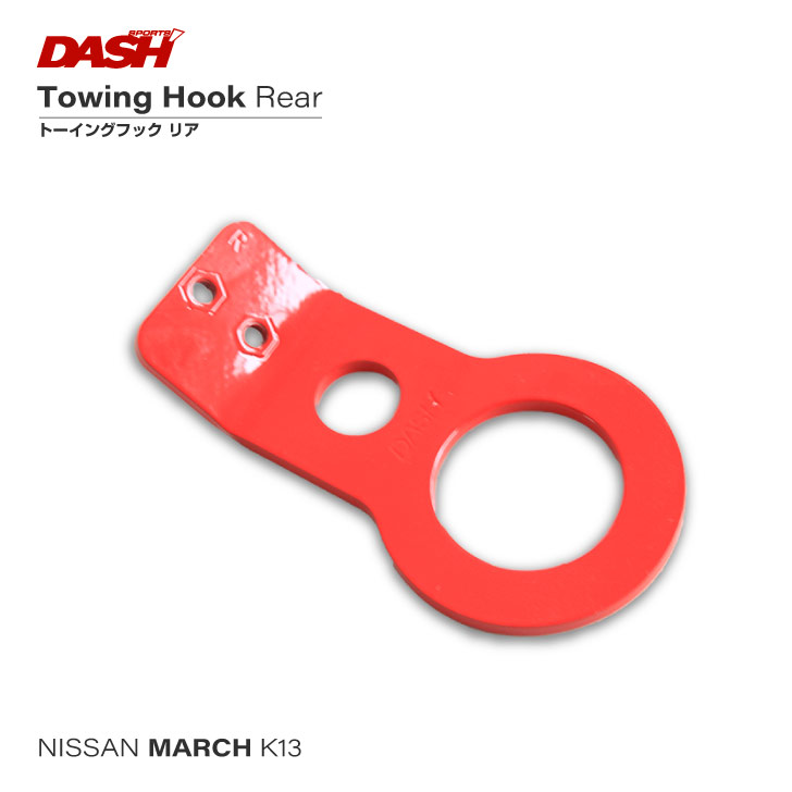 マーチ　K13 用　トーイングフック（牽引フック） リア