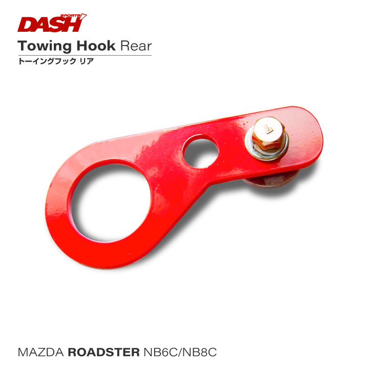 ロードスター(NB6C・NB8C)トーイングフック(牽引フック) リア|オクヤマ オフィシャル ストア