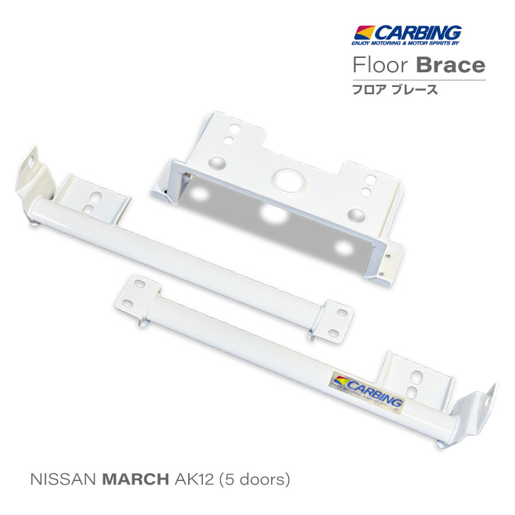 メーカー包装済】 日産 マーチ 5ドア AK12 フロアブレース