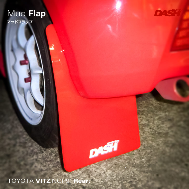 トヨタ ヴィッツ(NCP91)マッドフラップ リア【オクヤマ/DASH】