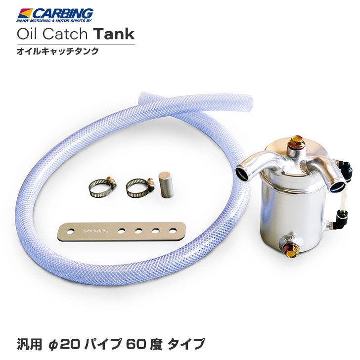 汎用 オイルキャッチタンク　φ20 パイプ60度タイプ【オクヤマ/CARBING】