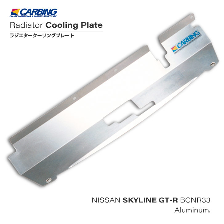 日産 スカイライン GT-R(BCNR33)ラジエタークーリングプレート アルミ製【オクヤマ/CARBING】