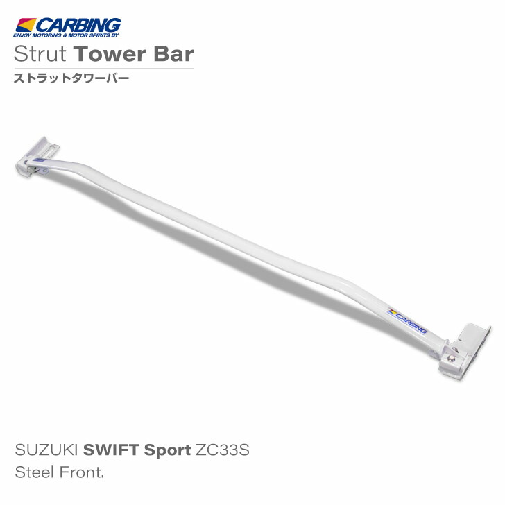 【新品】フロア補強バー　フロント＆リアセット　スイフトスポーツ ZC33S Beatrushのフロア補強バーを取り付け | スイスポくんのカスタム日記
