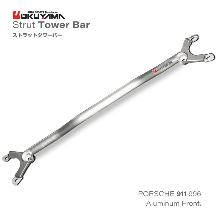 【楽天市場】ポルシェ 911 （996）ストラットタワーバー /アルミ /フロント /タイプI【OKUYAMA】：オクヤマ オフィシャル ストア