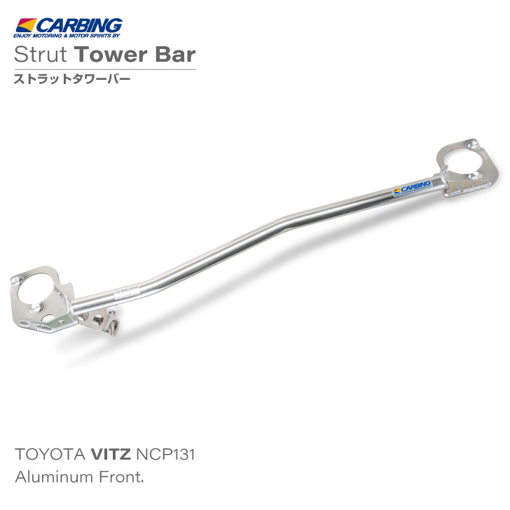 ヴィッツ NCP131 補強パーツ ストラットタワーバー アルミ フロント タイプI MCS付き【オクヤマ/CARBING】|オクヤマ オフィシャル ストア