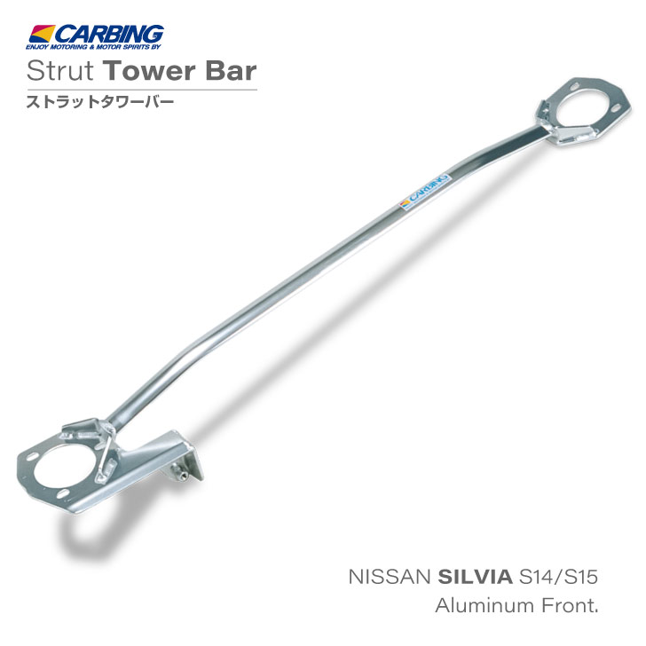 日産 シルビア（S14・S15）補強パーツ ストラットタワーバー /アルミ /フロント /タイプI（MCS付き）【オクヤマ/CARBING】