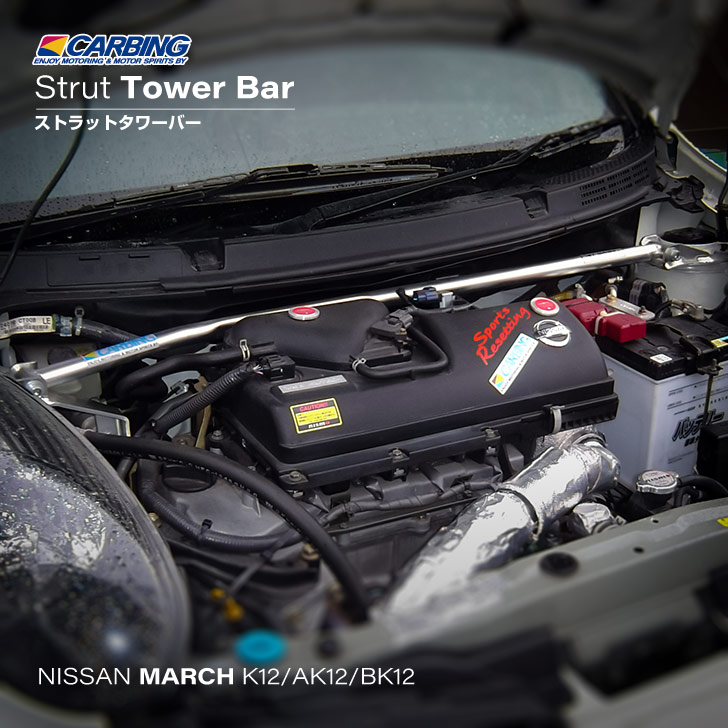 日産 マーチ（K12/AK12/BK12）ストラットタワーバー /アルミ /フロント /タイプD /MCS【オクヤマ/CARBING】 30,674円