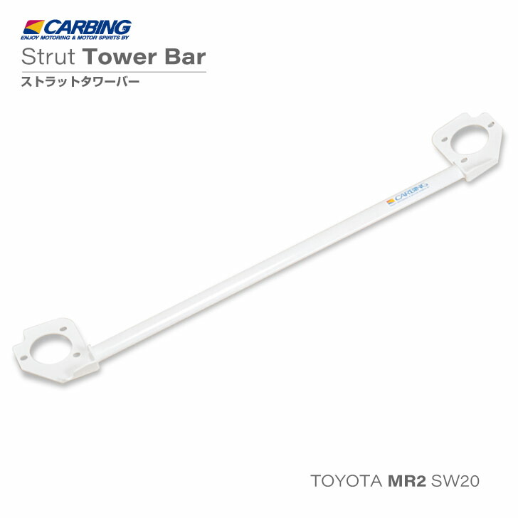ADA タワー20 ステンレスカバーのみ 楽天市場】トヨタ MR2（SW20）ストラットタワーバー /アルミ