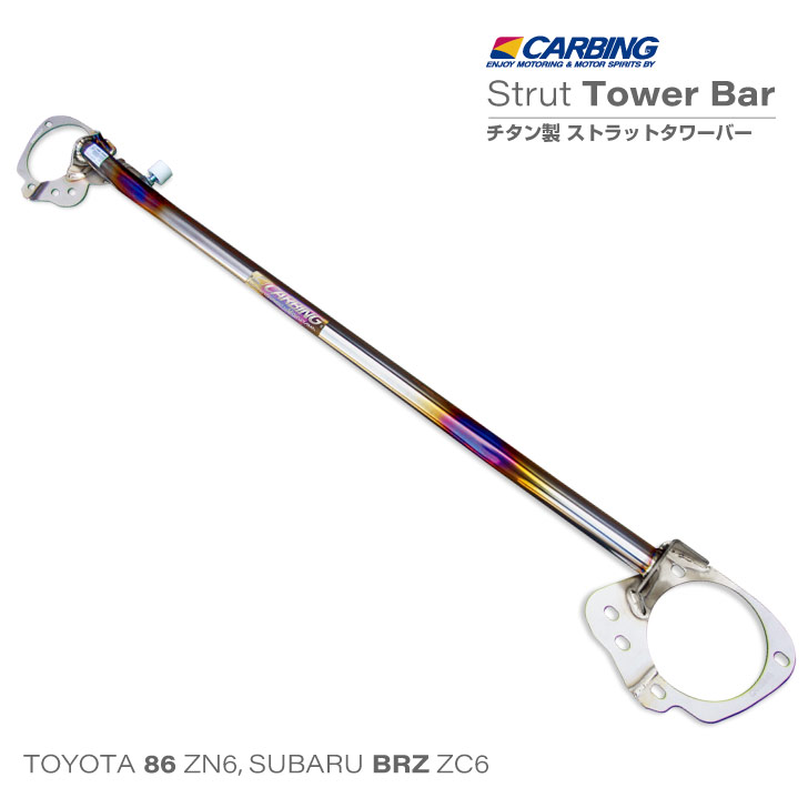 楽天市場】トヨタ 86（ZN6）/スバル BRZ（ZC6）補強パーツ ストラット