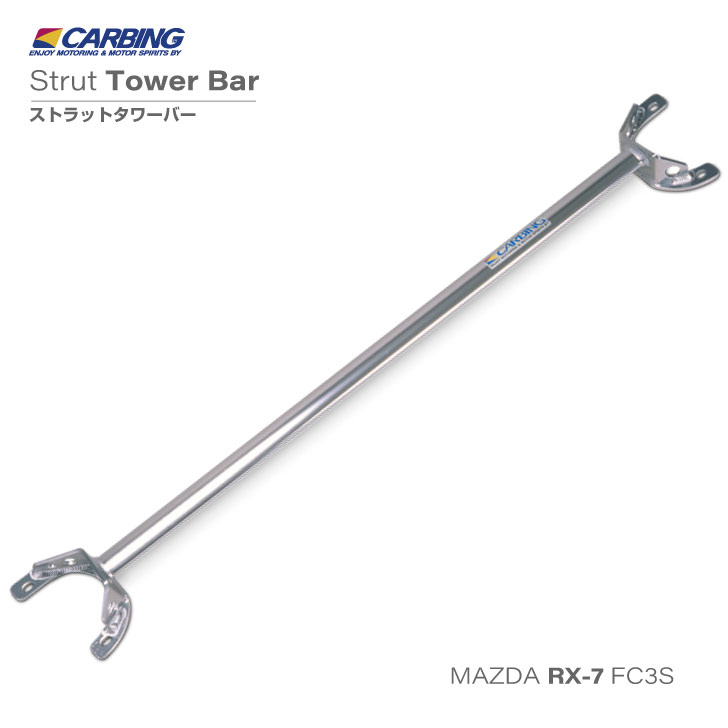 マツダ RX-7（FC3S）ストラットタワーバー/アルミ/フロント/タイプI【オクヤマ/CARBING】｜オクヤマ　オフィシャル　ストア