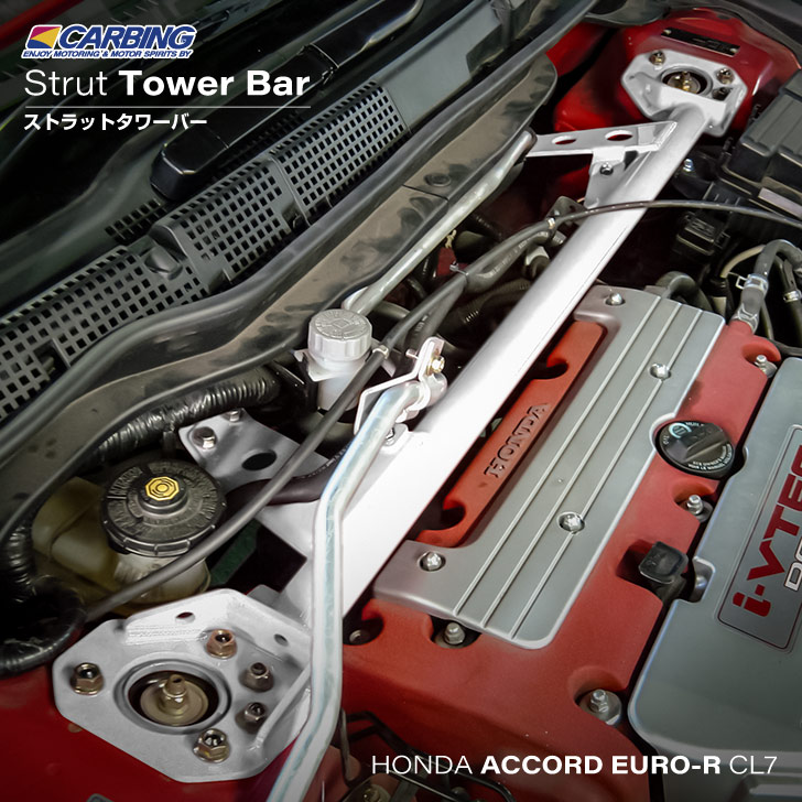 【楽天市場】ホンダ アコード ユーロR（CL7）ストラットタワーバー /スチール /フロント /MCS【オクヤマ/CARBING】：オクヤマ