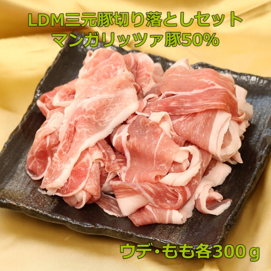 銘柄豚　あだたら豚 極 LDM(マンガリッツァ50％)　三元豚　切り落としセット　東北　福島画像