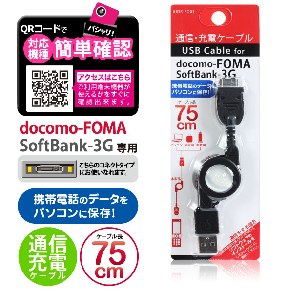 楽天市場 月間優良ショップ 通信 充電ケーブル Iudr Fo01k Docomo Foma Softbank 3g リールタイプ Usb差し込み口付きの充電器にも使える ゆうパケット 送料無料 1000円ポッキリ キャンプ アウトドア クリスマス 王様の充電器