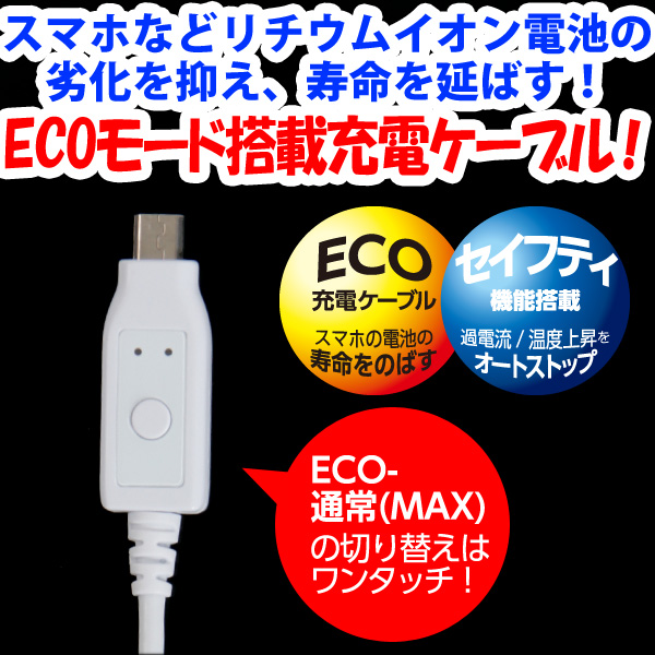 送料無料 【月間優良ショップ】ECOモード搭載 充電ケーブルスマホ  Android用セイフティ機能搭載50cmコード【ホワイト】UC-ECO50Wゆうパケット配送 エコ エコモード アウトレット キャンプ アウトドア  クリスマス｜王様の充電器