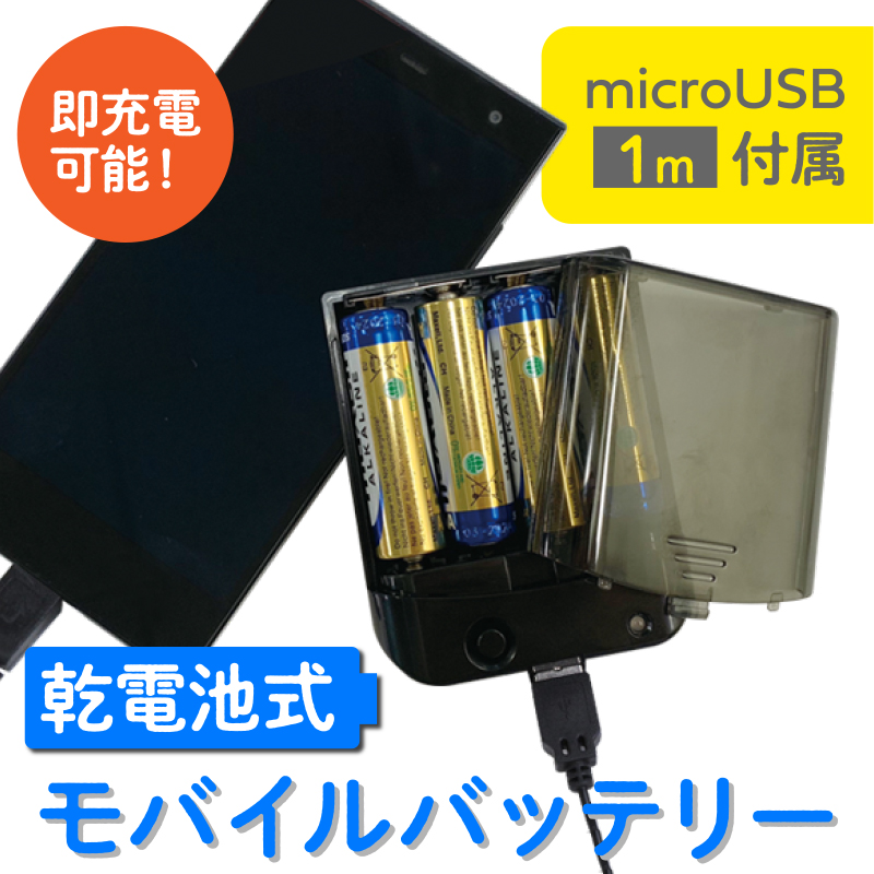 楽天市場 乾電池式モバイルバッテリー 単3電池4本付属 Microusb 1mケーブル 防災 送料無料 月間優良ショップ 受賞 Ecc ブラック ホワイト ピンク ゆうパケット 簡易包装 キャンプ アウトドア クリスマス 王様の充電器