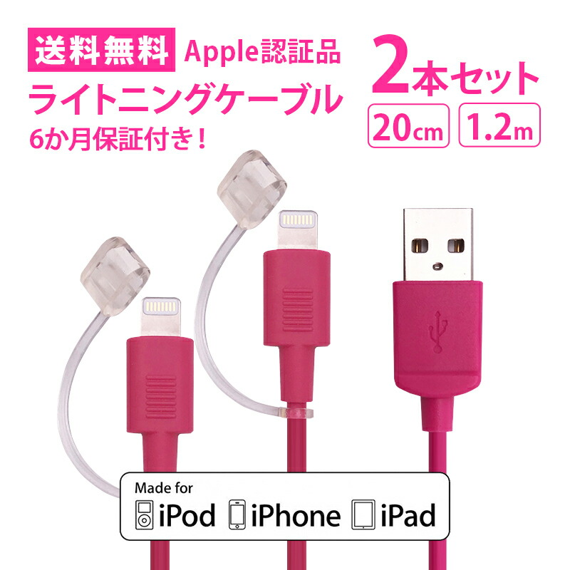 楽天市場 Mfi認証ライトニングケーブル 20cmと1 2mの2本セット Iphone13対応 月間優良ショップ 送料無料 Lightningコネクタ 通信充電ケーブル 2 4a Apple Usbケーブル ピンクud Lc 020120set ゆうパケット アウトレット 充電コード 1000円ポッキリ キャンプ アウトドア