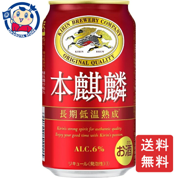 楽天市場】キリン 本麒麟 350ml×24本×1ケース (24本)(送料無料、一部