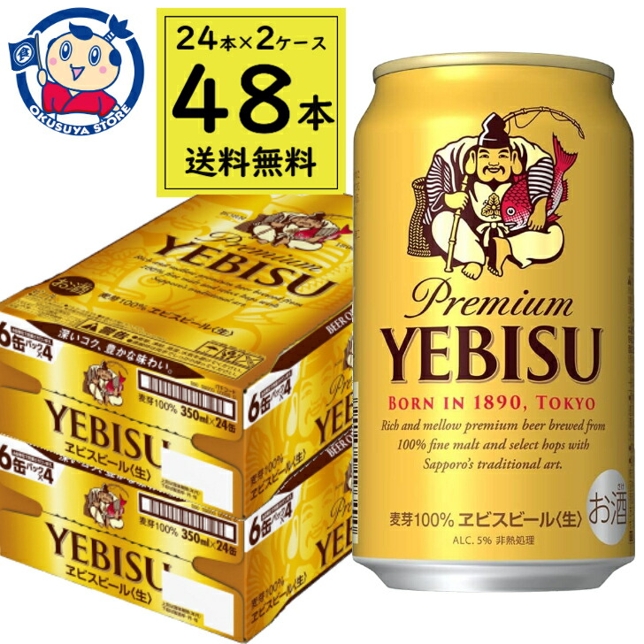 サッポロビール エビスビール 350ml×48 楽天市場】サッポロ エビスビール 350ml 48本 ビール エビス
