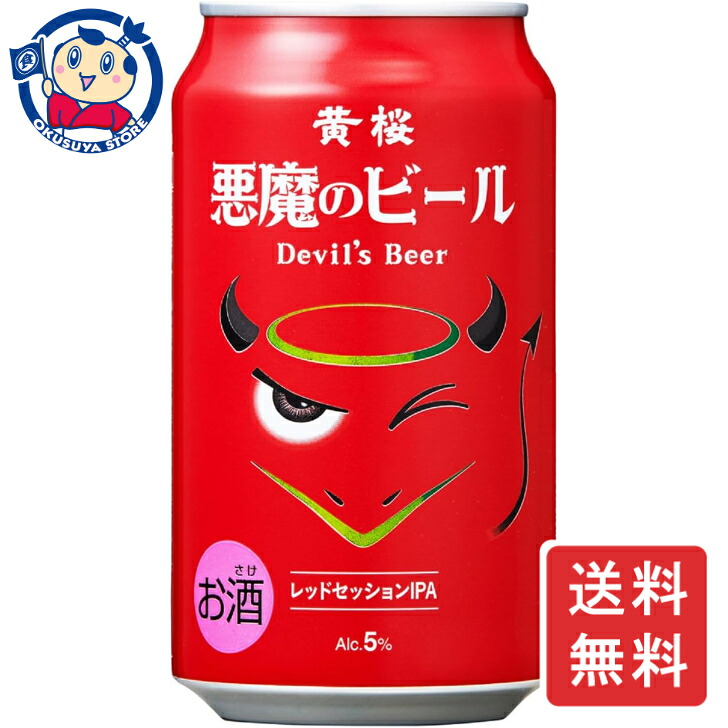 黄桜 悪魔のビール レッドセッションIPA 350ml×24本×2ケース|大楠屋リカーショップ店