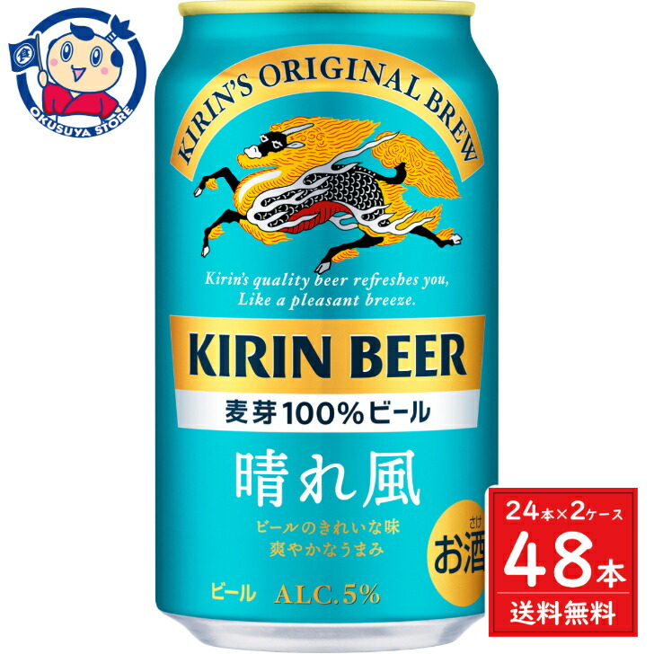 9【350ml×24本】キリン一番搾り&11【350ml×24本】キリン晴れ風 楽天市場】キリン 晴れ風 350ml×24本×1ケース 発売日：2024年4月2日